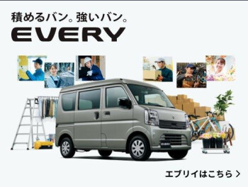 新型エブリイ・新型エブリイワゴン発売日！！！